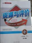 2017年資源與評價八年級思想品德下冊人教版