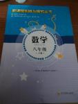 2016年新課程實踐與探究叢書八年級數(shù)學(xué)下冊華師大版