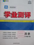 2016年一線調(diào)研學(xué)業(yè)測(cè)評(píng)八年級(jí)歷史下冊(cè)人教版