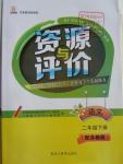 2016年資源與評價(jià)二年級語文下冊蘇教版