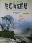 2016年地理填充圖冊(cè)七年級(jí)下冊(cè)湘教版