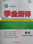 2016年一線調(diào)研學(xué)業(yè)測評七年級數(shù)學(xué)下冊華師大版