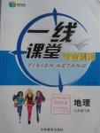 2016年一線課堂學(xué)業(yè)測評(píng)七年級(jí)地理下冊人教版