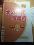 2016年初中同步学习目标与检测八年级历史下册人教版