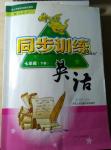 2016年同步訓(xùn)練七年級(jí)英語(yǔ)下冊(cè)人教版河北人民出版社