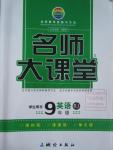 2016年名師大課堂九年級英語下冊人教版