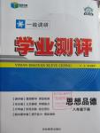 2016年一線調(diào)研學業(yè)測評八年級思想品德下冊人教版