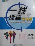 2016年一線課堂導(dǎo)學(xué)案七年級語文下冊人教版
