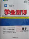 2016年一線(xiàn)調(diào)研學(xué)業(yè)測(cè)評(píng)八年級(jí)數(shù)學(xué)下冊(cè)華師大版