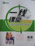 2016年一線課堂導(dǎo)學(xué)案八年級英語下冊人教版