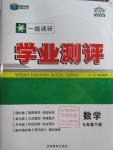 2016年一線調(diào)研學(xué)業(yè)測評七年級數(shù)學(xué)下冊人教版