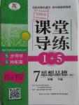 2016年課堂導(dǎo)練1加5七年級(jí)思想品德下冊(cè)人教版