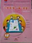 2016年小學(xué)數(shù)學(xué)第1課堂六年級(jí)下冊(cè)北師大版