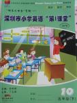 2016年深圳市小學(xué)英語第1課堂五年級下冊滬教版