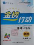 2016年金榜行动课时导学案七年级地理下册湘教版