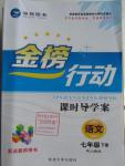 2016年金榜行动课时导学案七年级语文下册人教版