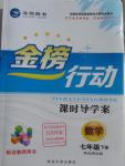 2016年金榜行動課時導學案七年級數(shù)學下冊北師大版