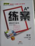 2016年A加練案課時作業(yè)本七年級數(shù)學下冊華師大版