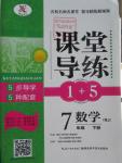 2016年課堂導(dǎo)練1加5七年級數(shù)學(xué)下冊人教版