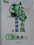 2015年探究在線高效課堂七年級歷史下冊岳麓版