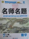 2016年優(yōu)學名師名題七年級數(shù)學下冊湘教版
