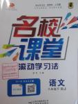 2016年名校課堂滾動(dòng)學(xué)習(xí)法八年級(jí)語文下冊(cè)人教版