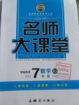 2016年名師大課堂七年級(jí)數(shù)學(xué)下冊(cè)人教版