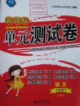 2016年新課標(biāo)單元測(cè)試卷六年級(jí)語文下冊(cè)西師大版