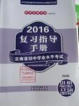 2016年復習指導手冊云南省初中學業(yè)水平考試思想品德人民版