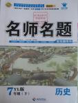 2016年優(yōu)學(xué)名師名題七年級歷史下冊岳麓版