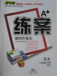 2016年A加練案課時(shí)作業(yè)本七年級歷史下冊華師大版