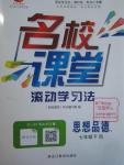 2016年名校課堂滾動學習法七年級思想品德下冊人教版