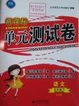 2016年新課標(biāo)單元測(cè)試卷五年級(jí)語(yǔ)文下冊(cè)西師大版
