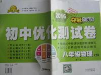 2016年奪冠百分百初中優(yōu)化測(cè)試卷八年級(jí)物理下冊(cè)人教版