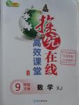 2016年探究在線高效課堂九年級數學下冊湘教版