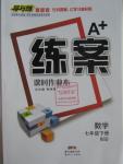 2016年A加練案課時(shí)作業(yè)本七年級(jí)數(shù)學(xué)下冊(cè)北師大版