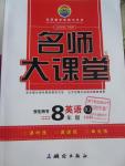 2016年名師大課堂八年級英語下冊人教版