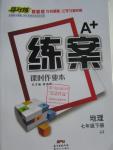 2016年A加練案課時作業(yè)本七年級地理下冊晉教版