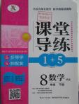 2016年課堂導練1加5八年級數學下冊人教版