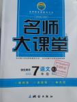 2016年名師大課堂七年級(jí)語(yǔ)文下冊(cè)人教版