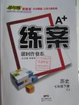 2016年A加練案課時作業(yè)本七年級歷史下冊川教版