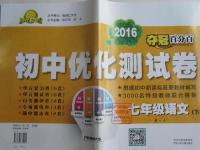 2016年奪冠百分百初中優(yōu)化測試卷七年級語文下冊人教版