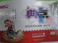 2016年綜合應用創新題典中點五年級語文下冊長春版