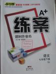 2016年A加練案課時(shí)作業(yè)本七年級(jí)語(yǔ)文下冊(cè)蘇教版