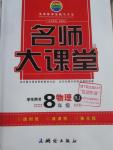 2016年名師大課堂八年級物理下冊人教版