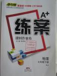 2016年A加練案課時(shí)作業(yè)本七年級(jí)地理下冊(cè)湘教版