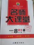 2016年名師大課堂八年級語文下冊人教版