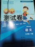 2016年湘教考苑單元測(cè)試卷七年級(jí)語(yǔ)文下冊(cè)北師大版