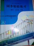 2016年同步轻松练习七年级数学下册人教版