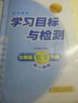 2016年新課標(biāo)初中同步學(xué)習(xí)目標(biāo)與檢測七年級數(shù)學(xué)下冊人教版